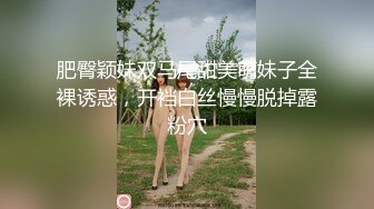 肥臀颖妹双马尾甜美萌妹子全裸诱惑，开裆白丝慢慢脱掉露粉穴