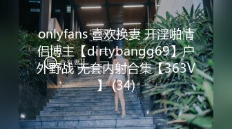 onlyfans 喜欢换妻 开淫啪情侣博主【dirtybangg69】户外野战 无套内射合集【363V】 (34)