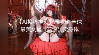 【AI换脸视频】周子瑜 全球最美女星，宾馆出卖身体