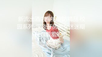  新流出酒店偷拍安防精品 校园系列-深夜开房美女迷迷糊糊做羞羞的事