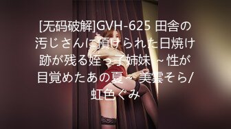 [无码破解]GVH-625 田舎の汚じさんに預けられた日焼け跡が残る姪っ子姉妹 ～性が目覚めたあの夏～ 美雲そら/虹色ぐみ