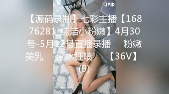 【源码录制】七彩主播【16876281_纯洁小粉嫩】4月30号-5月12号直播录播❣️粉嫩美乳❣️淫水狂喷❣️【36V】 (9)