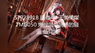 STP28918 國產AV 天美傳媒 TMG050 爆操同學媽媽的騷逼 仙兒媛