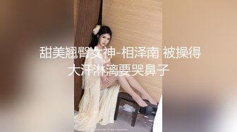  甜美翘臀女神-相泽南 被操得大汗淋漓要哭鼻子