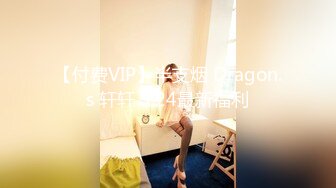 【付费VIP】半支烟 Dragon.s 轩轩 5.24最新福利