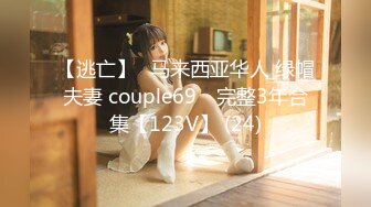 【逃亡】⭐马来西亚华人 绿帽夫妻 couple69⭐ 完整3年合集【123V】 (24)