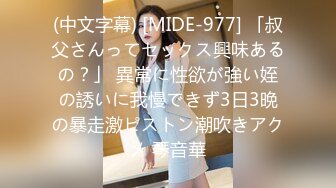 (中文字幕) [MIDE-977] 「叔父さんってセックス興味あるの？」 異常に性欲が強い姪の誘いに我慢できず3日3晩の暴走激ピストン潮吹きアクメ 琴音華