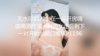 无水印11/11 在一起开房嗨曲喝酒放荡一对男女走后剩下一对开始啪啪口爆VIP1196