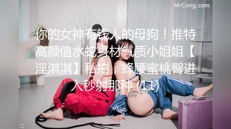 《极品反差??露脸大学生》花季19岁美眉Luckytutor美乳翘臀被变态金主花式啪啪肛塞变装手铐细细感受交合进出~满满撸点