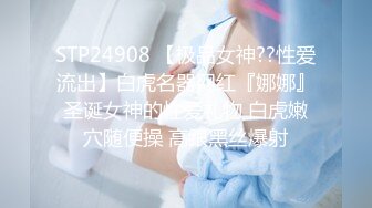 STP24908 【极品女神??性爱流出】白虎名器网红『娜娜』圣诞女神的性爱礼物 白虎嫩穴随便操 高跟黑丝爆射