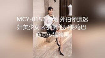 MCY-0152 徐蕾 外拍惨遭迷奸美少女 不要其他只要鸡巴 麻豆传媒映画