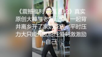 人老心不老，上点年纪的大叔演绎爆草年轻漂亮的女儿，奶子很大屁股很肥，口交舔逼多体位抽插，精彩不要错过3