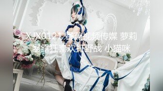 XJX0121 香蕉视频传媒 萝莉暴露狂喜欢打野战 小猫咪