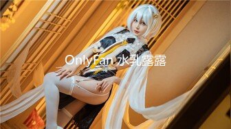 OnlyFan 水乳露露