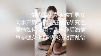 ⚫️⚫️情趣酒店真实偸拍男女同事开房偸情，进屋先研究性爱椅如何使用，洗干净后激情互舔骚女上位很疯狂胡言乱语