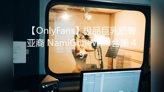 【OnlyFans】极品巨乳肥臀亚裔 NamiGoneWild合集 49