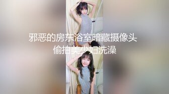 邪恶的房东浴室暗藏摄像头 偷拍美少妇洗澡