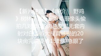 STP34144 巨乳反差女神双重人格 可爱冷艳淫荡酮体 紧致软嫩蜜穴 榨汁内射爽到双腿都在抖 情深叉喔