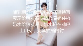 哺乳期少妇露脸粉嫩骚逼特写展示给狼友看，情趣漏奶装挤奶水给狼友喝，奶水挤在鸡巴上口交，无套抽插内射