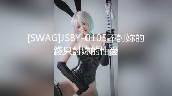 [SWAG]JSBY-0105不討妳的錢只討妳的性愛