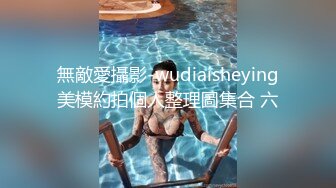 無敵愛攝影-wudiaisheying美模約拍個人整理圖集合 六