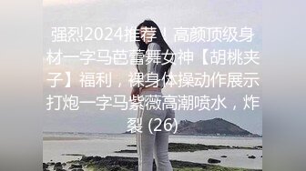 强烈2024推荐！高颜顶级身材一字马芭蕾舞女神【胡桃夹子】福利，裸身体操动作展示打炮一字马紫薇高潮喷水，炸裂 (26)