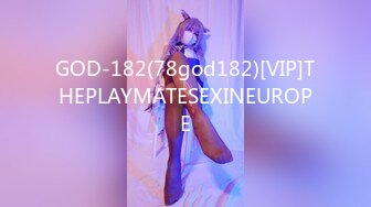 GOD-182(78god182)[VIP]THEPLAYMATESEXINEUROPE