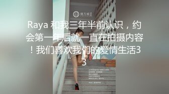 Raya 和我三年半前认识，约会第一年后就一直在拍摄内容！我们喜欢我们的爱情生活33