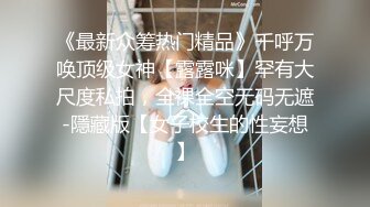 《最新众筹热门精品》千呼万唤顶级女神【露露咪】罕有大尺度私拍，全裸全空无码无遮-隱藏版【女子校生的性妄想】