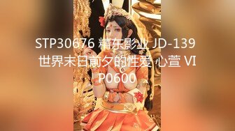 STP30676 精东影业 JD-139 世界末日前夕的性爱 心萱 VIP0600