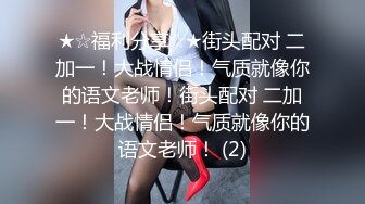 【粉馒头一线天】新人极品御姐美乳~咪咪超粉~无套啪啪！ (5)