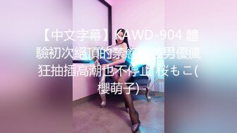 【中文字幕】KAWD-904 體驗初次絕頂的禁慾後被男優瘋狂抽插高潮也不停止 桜もこ(櫻萌子)