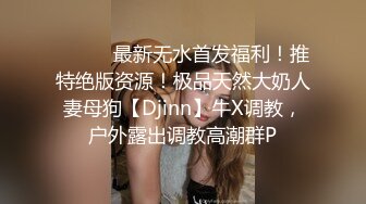 《顶级震撼㊙️极品网红》露脸才是王道！你的女神有钱人的母G~推_特清纯系可爱治愈小美女WHITE私拍~调教露出紫薇啪啪 (4)