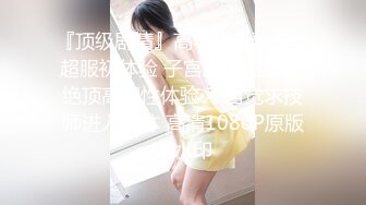 『顶级剧情』高学历挺乳美女超服初体验 子宫颈精油按摩 绝顶高潮性体验 不自觉求技师进入身体 高清1080P原版无水印