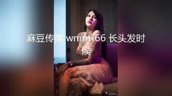 麻豆传媒 wmm-66 长头发时候