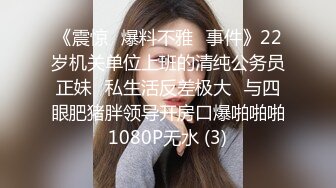 【搞黄第一名】大学生嫖妓，饥渴眼镜小伙，约操风骚人妻，舔穴69，爱不释手的玩屄太激动秒射 (2)