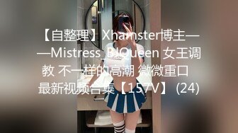 【自整理】Xhamster博主——Mistress_BJQueen 女王调教 不一样的高潮 微微重口  最新视频合集【157V】 (24)