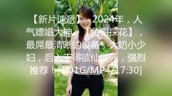 推荐 【重口味】虫子调教，捆绑，让多条虫子爬奶头，扔嘴里，妹子惊声尖叫，相当刺激