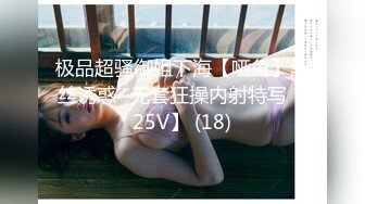 极品超骚御姐下海【哑鱼】黑丝诱惑~无套狂操内射特写【25V】 (18)