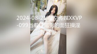  2024-08-21 星空传媒XKVP-099当着绿帽男的面狂操淫荡骚妻