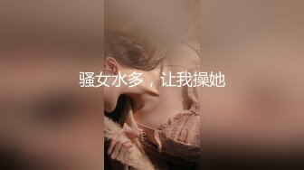 骚女水多，让我操她