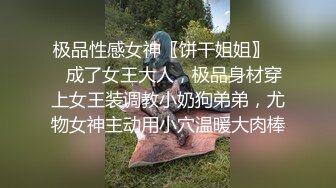 极品性感女神〖饼干姐姐〗❤️成了女王大人，极品身材穿上女王装调教小奶狗弟弟，尤物女神主动用小穴温暖大肉棒