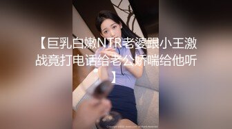 【巨乳白嫩NTR老婆跟小王激战竟打电话给老公娇喘给他听】