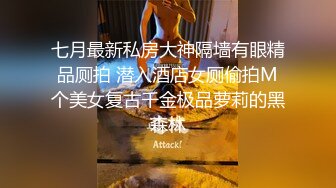 七月最新私房大神隔墙有眼精品厕拍 潜入酒店女厕偷拍M个美女复古千金极品萝莉的黑森林