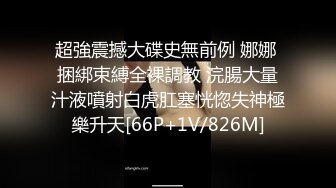 超強震撼大碟史無前例 娜娜 捆綁束縛全裸調教 浣腸大量汁液噴射白虎肛塞恍惚失神極樂升天[66P+1V/826M]