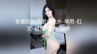 老婆的黑屄里全是水-单男-肛交-健身-强推-按摩