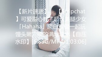 【新片速遞】  ✨【Stripchat】可爱甜心教主超长美腿少女「Hahaha」黑白双棍一起玩馒头嫩穴喷的满地淫水【自压水印】[1.89G/MP4/1:03:06]