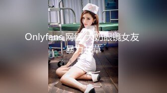 Onlyfans 网红 大奶眼镜女友 暴力开草