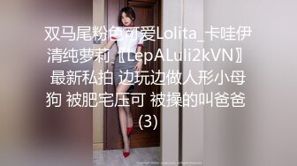 双马尾粉色可爱Lolita_卡哇伊清纯萝莉〖LepALuli2kVN〗最新私拍 边玩边做人形小母狗 被肥宅压可 被操的叫爸爸 (3)