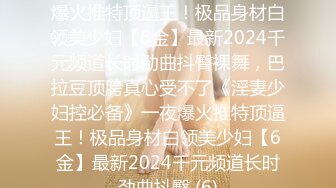 【AI高清2K修复】2021.9.10，【探花小老弟】，白嫩小姐姐，摁倒在床，一直想着继续刷抖音，大屌狂插让她无法自拔，对白精彩搞笑